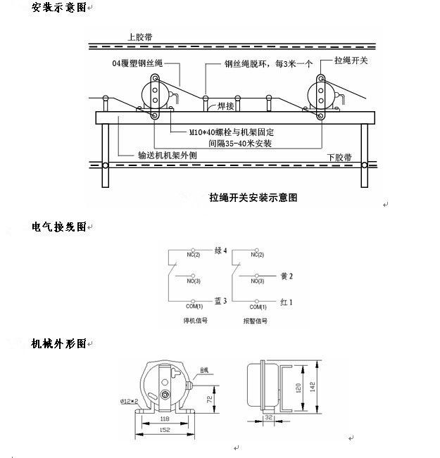 拉繩開關外形，雙向拉繩開關使用與安裝：開關平衡地按在機架的固定支架上；將鋼絲繩系在兩端的拉環上，沒側繩不超過30M（有坡度時因當縮）：拉繩壓力應適宜，以確保開關可靠復位：拉繩沿膠帶平行方向設置，每3M加以吊環；鋼絲繩按用戶所需規格，廠方訂購。雙向拉繩開關接線方式：雙向拉繩開關出廠時已配長度1.0米電纜線，接線方式參照標牌所標顏色。，安裝，接線圖.jpg
