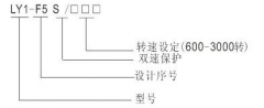 LY1-F5S超速開關，速度傳感器速度傳感器